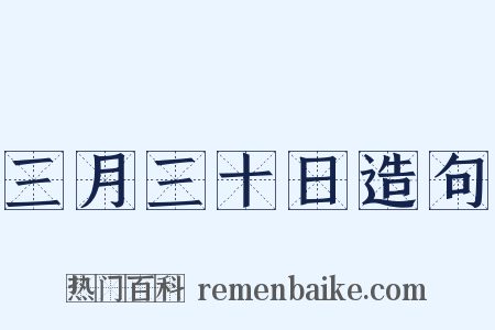 三月三十日造句是什么意思的图片